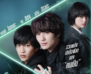 รวมพลังล่าปิศาจ "The Night Beyond the Tricornered Window คู่หูสามเหลี่ยมล่าปิศาจ"